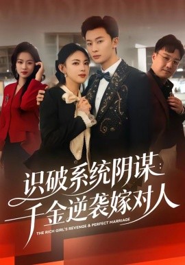 识破系统阴谋：千金逆袭嫁对人全集