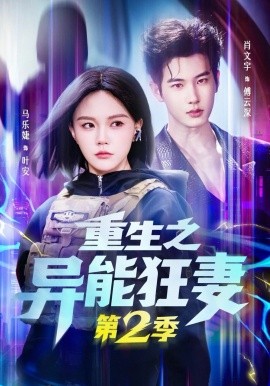 重生之异能狂妻第二季全集