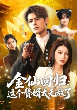 金仙回归：这个赘婿太无敌了全集
