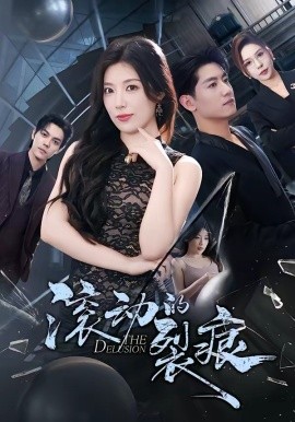滚动的裂痕全集