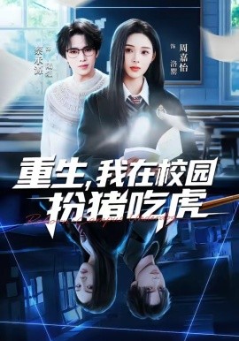 重生，我在校园扮猪吃虎全集