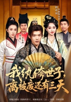 我纨绔世子，离被废还有三天全集