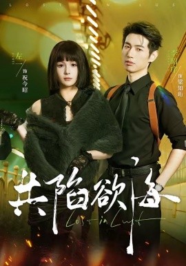 共陷欲海全集