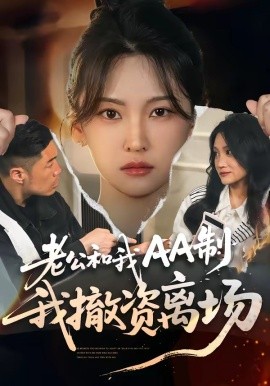 老公和我AA制，我撤资离场全集