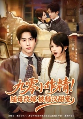 九零小作精！随母改嫁被糙汉甜宠全集
