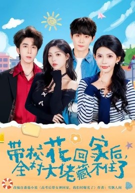 校花回家后，全村大佬藏不住了全集