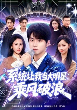 系统让我当大明星：乘风破浪全集