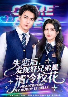 失恋后，发现好兄弟是清冷校花全集