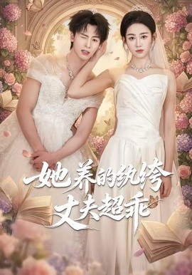 她养的纨绔丈夫超乖全集