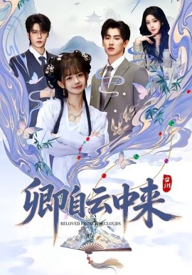 卿自云中来全集