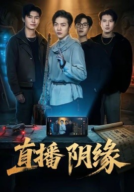 直播阴缘全集