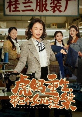 虎妈重生，带三个女儿涅槃全集