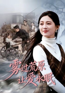 雾过荒原让爱永眠全集