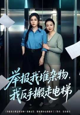 举报我堆杂物，我反手搬走电梯全集