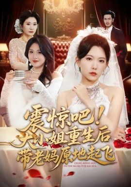 震惊吧！大小姐重生后带老妈原地起飞全集