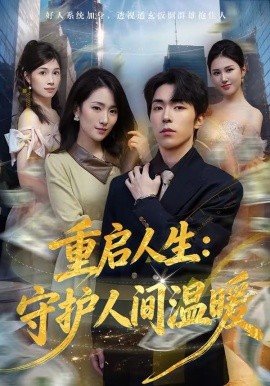 重启人生：守护人间温暖全集