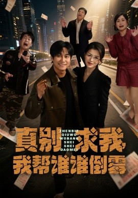 真别求我，我帮谁谁倒霉全集
