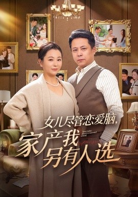 女儿尽管恋爱脑，家产我另有人选全集