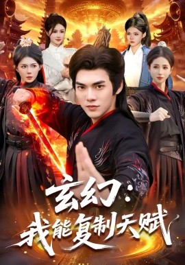 玄幻：我能复制天赋全集