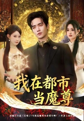 我在都市当魔尊全集