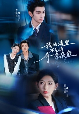 我的海里不允许有一条杂鱼全集