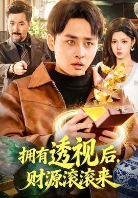 拥有透视后，财源滚滚来全集