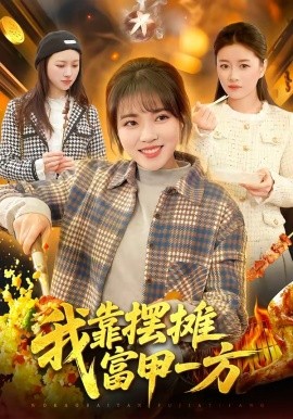 我靠摆摊富甲一方全集