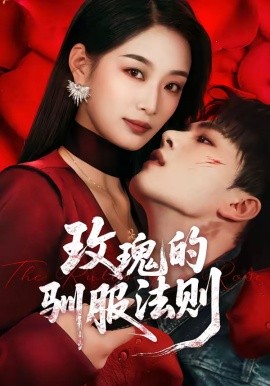玫瑰的驯服法则全集