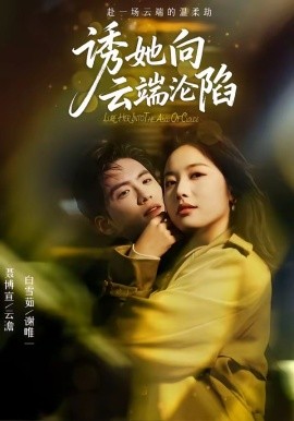 诱她向云端沦陷全集
