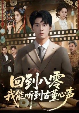 回到八零我能听到古董心声全集