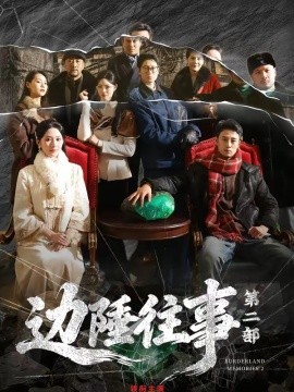 边陲往事第二部全集