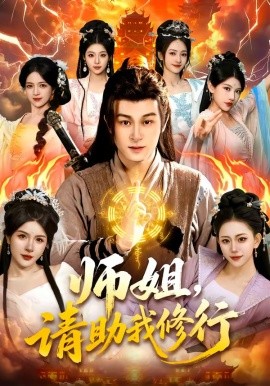 师姐，请助我修行全集