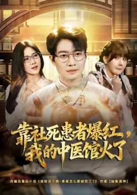 靠社死患者爆红，我的中医馆火了全集