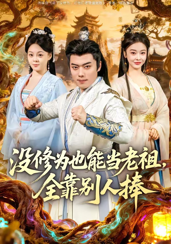 没修为也能当老祖，全靠别人捧全集