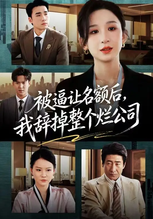 被逼让名额后，我辞掉整个烂公司全集