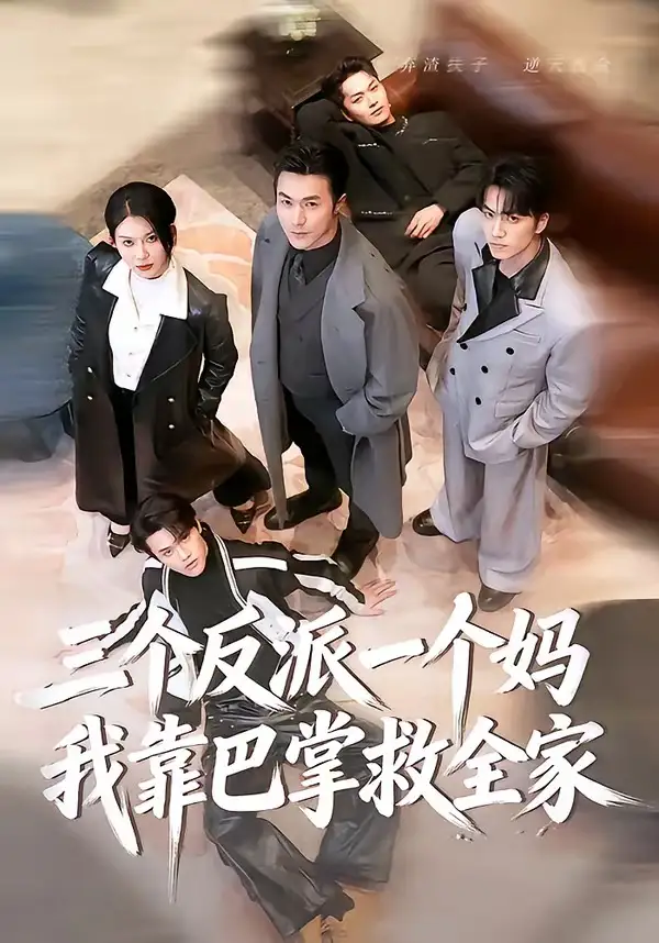 三个反派一个妈，我靠巴掌救全家全集