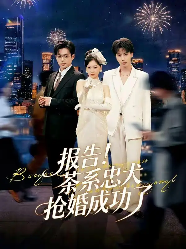 报告！茶系忠犬抢婚成功了全集