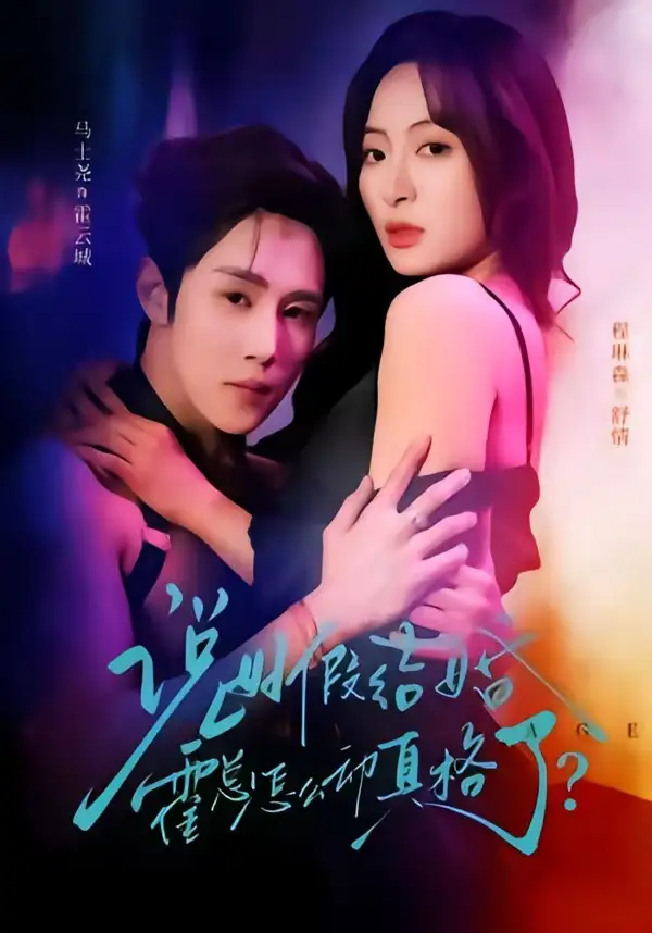 说好假结婚霍总怎么动真格了全集