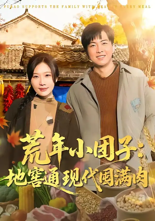 荒年小团子：地窖通现代囤满肉全集