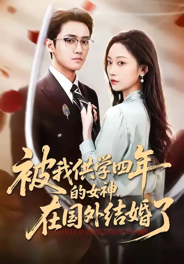 被我供学四年的女神，在国外结婚了全集