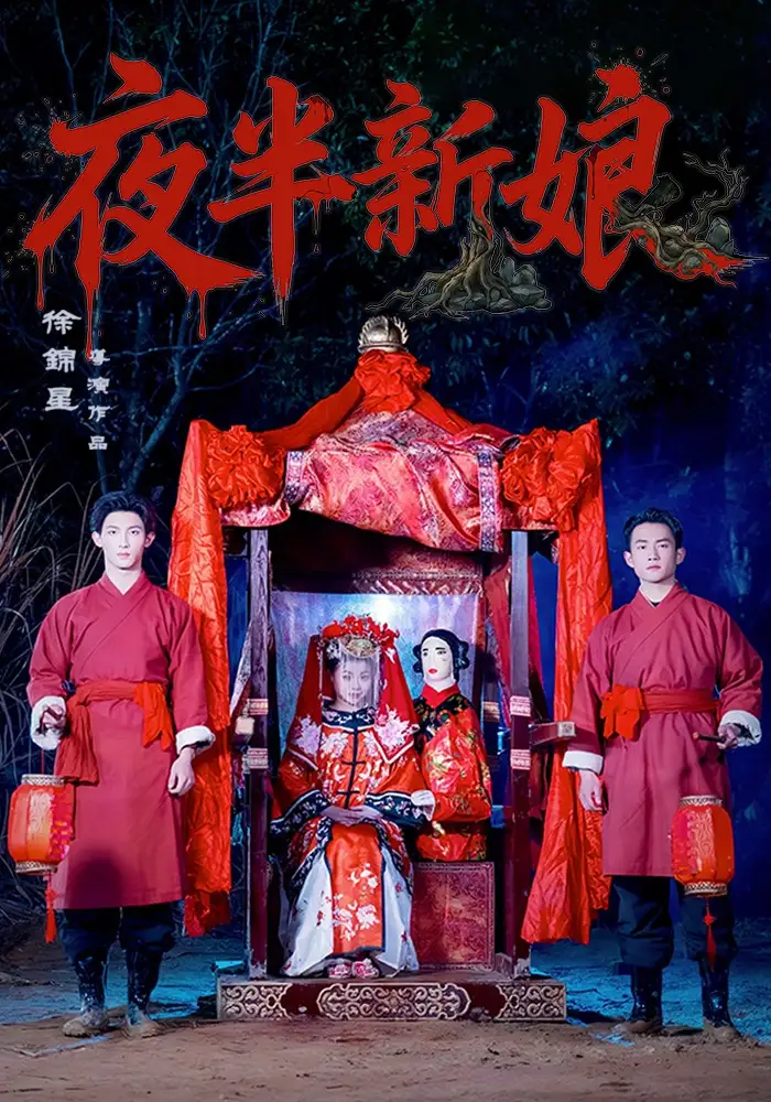 夜半新娘全集
