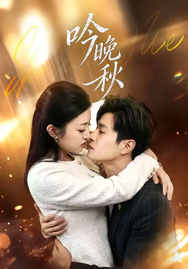 吟晚秋全集