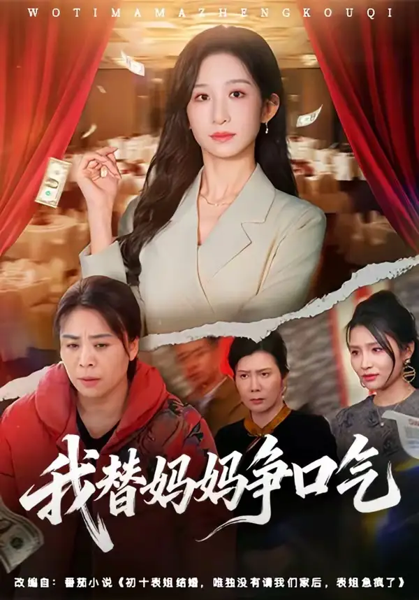 我替妈妈争口气全集