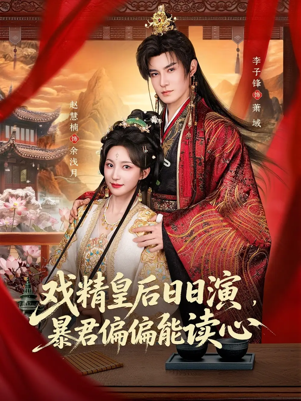 戏精皇后日日演，暴君偏偏能读心全集