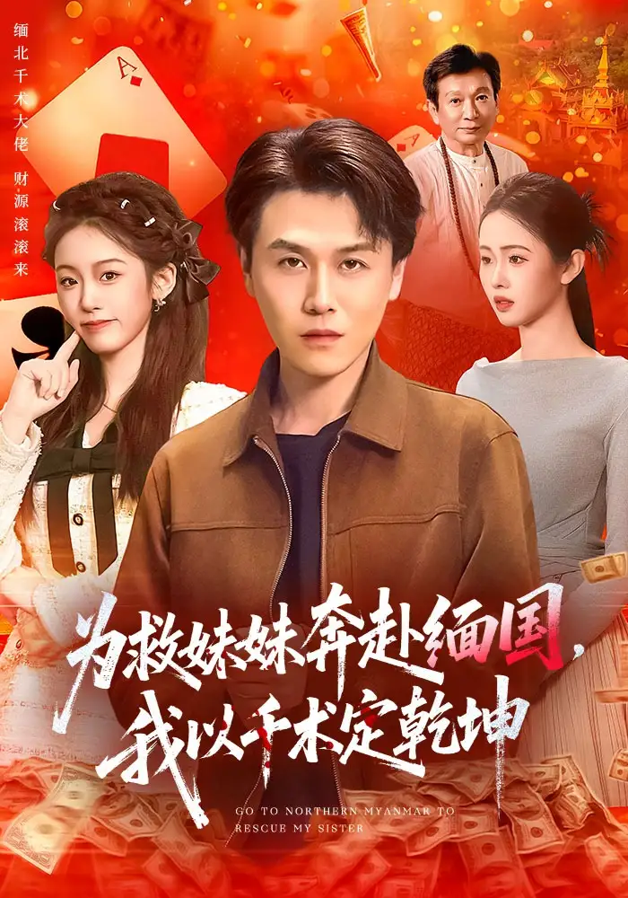 为救妹妹奔赴缅国，我以千术定乾坤全集