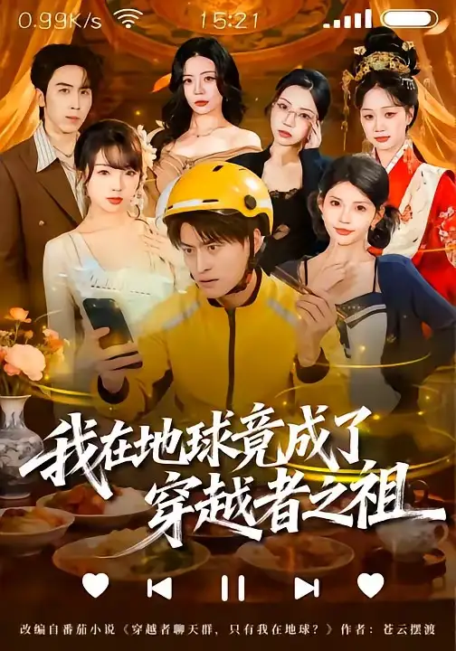 我在地球竟成了穿越者之祖全集