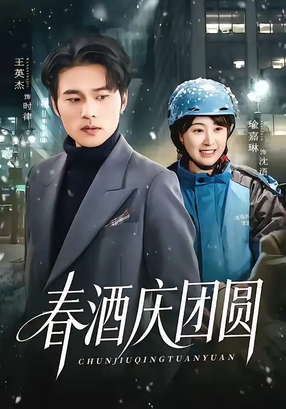 春酒庆团圆全集