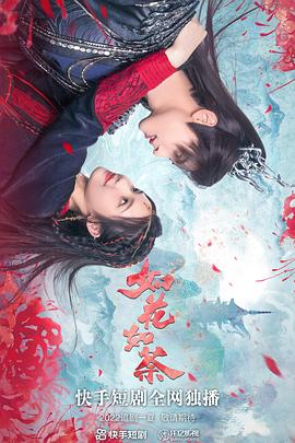 如花如荼全集