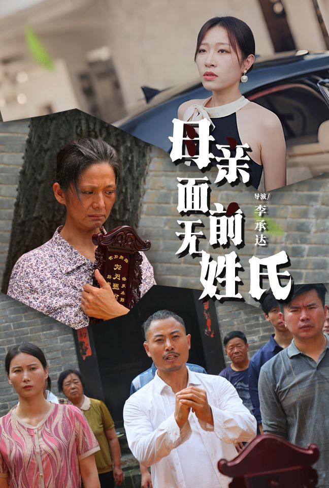 母亲面前无姓氏全集