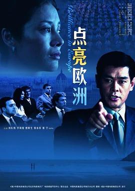 点亮欧洲全集